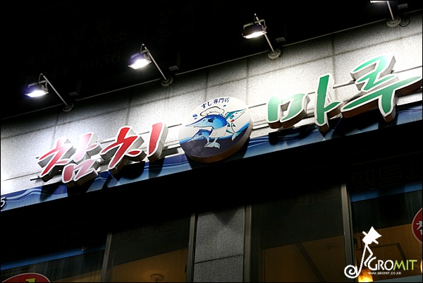 참치마루 이미지